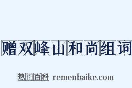 赠双峰山和尚组词是什么意思的图片